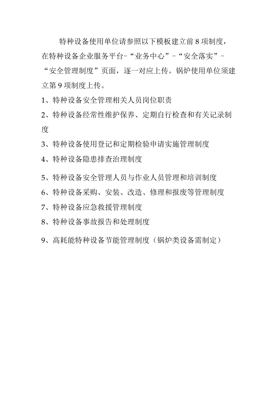 特设使用单位管理制度模板.docx_第1页