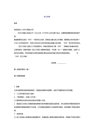 XX制造企业员工手册.docx