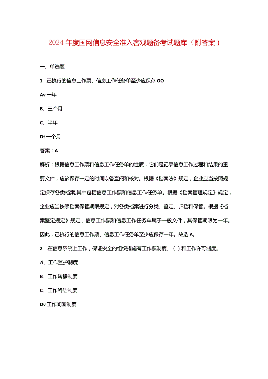 2024年度国网信息安全准入客观题备考试题库（附答案）.docx_第1页