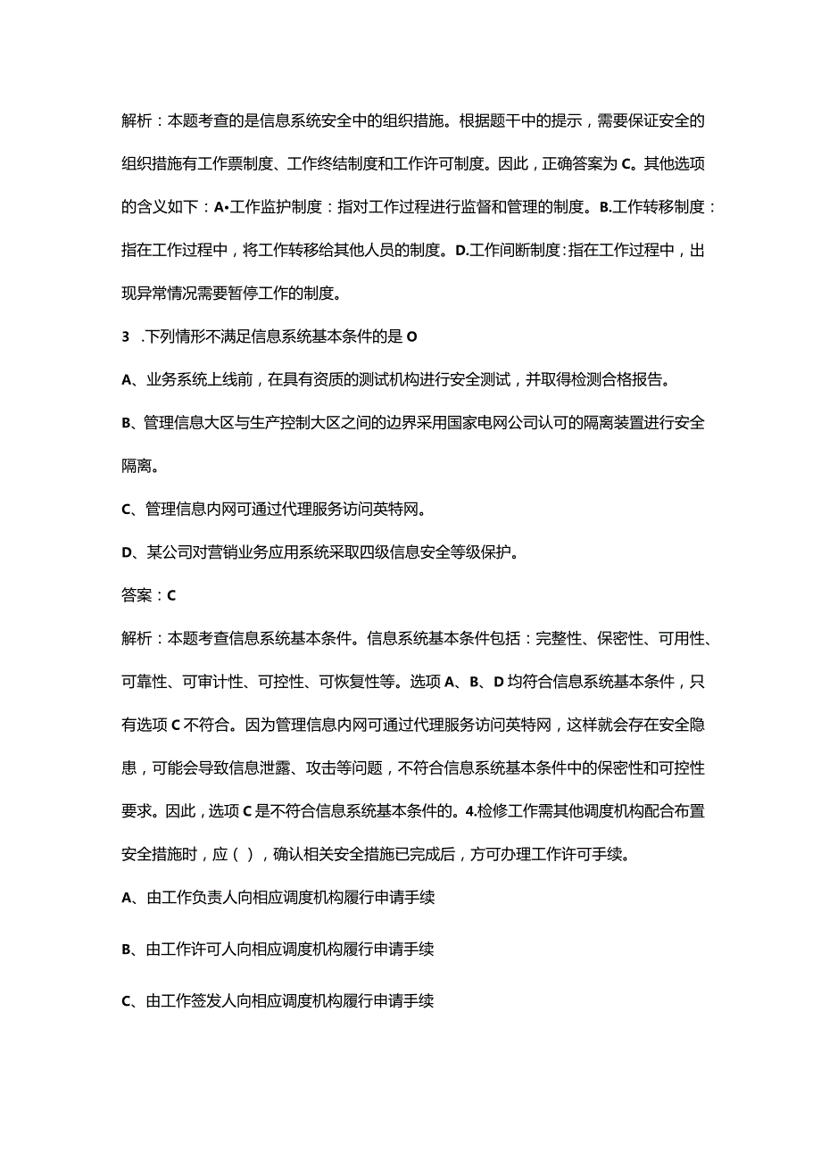 2024年度国网信息安全准入客观题备考试题库（附答案）.docx_第2页