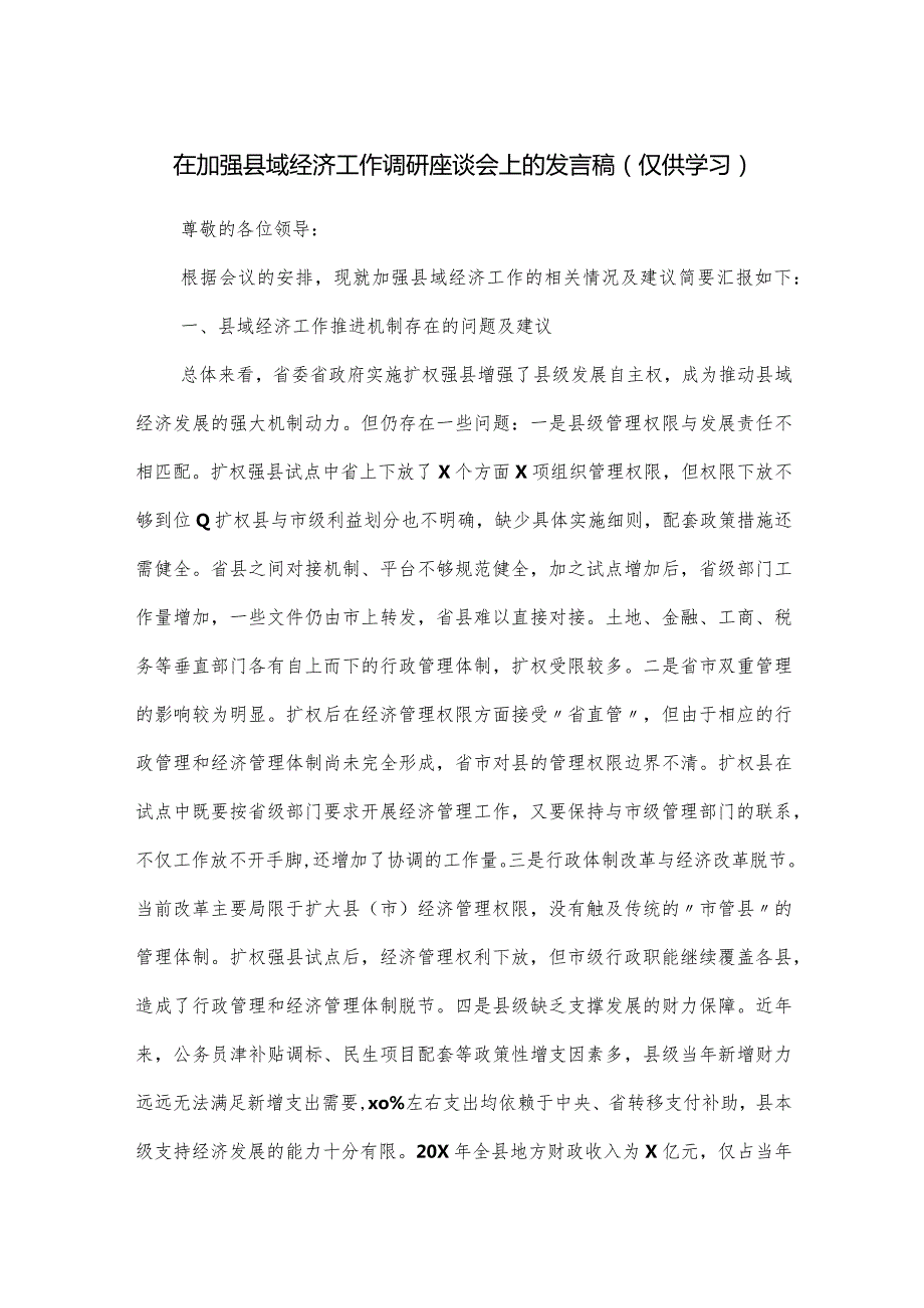 在加强县域经济工作调研座谈会上的发言稿.docx_第1页