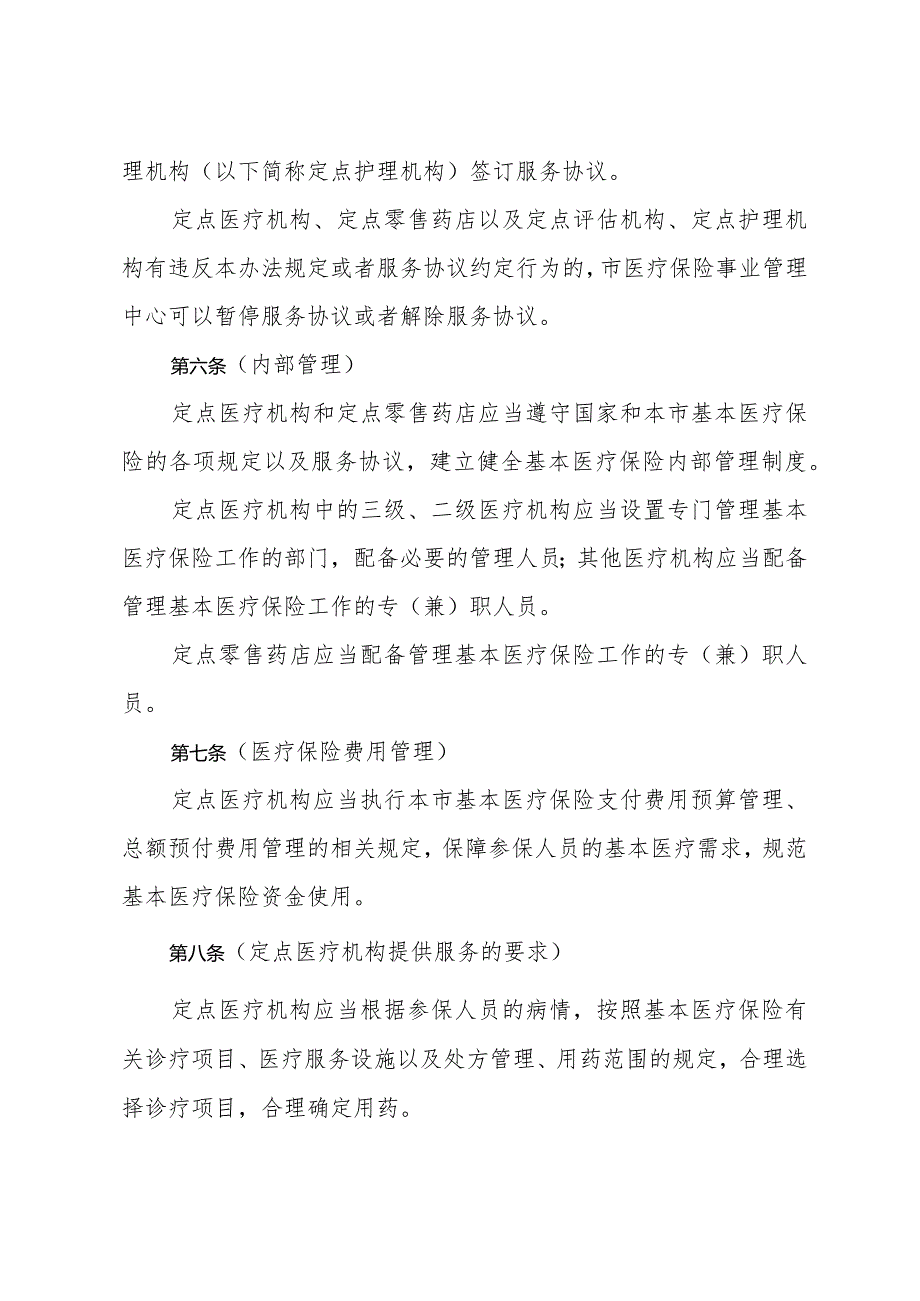 《上海市基本医疗保险监督管理办法》（2020年4月13日上海市人民政府令第31号公布）.docx_第3页