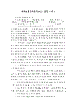 环评技术咨询合同协议（通用31篇）.docx