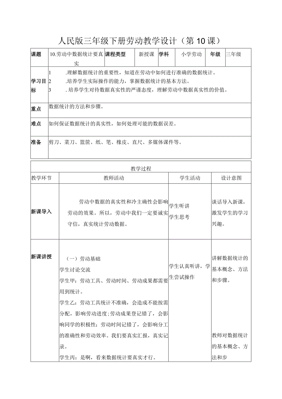 10-劳动中数据统计要真实三年级劳动下册（人民版）.docx_第1页