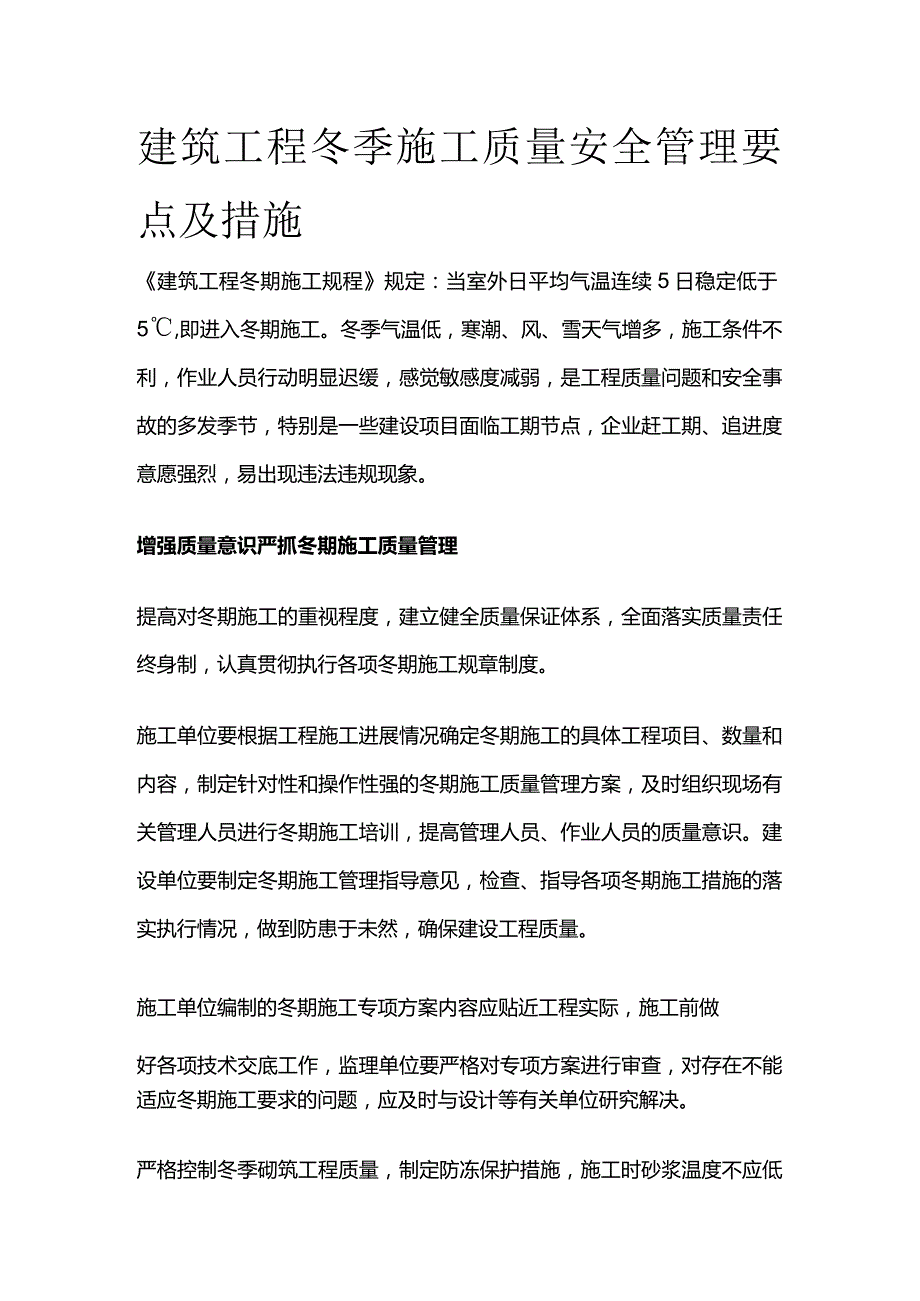 建筑工程冬季施工质量安全管理要点及措施全套.docx_第1页