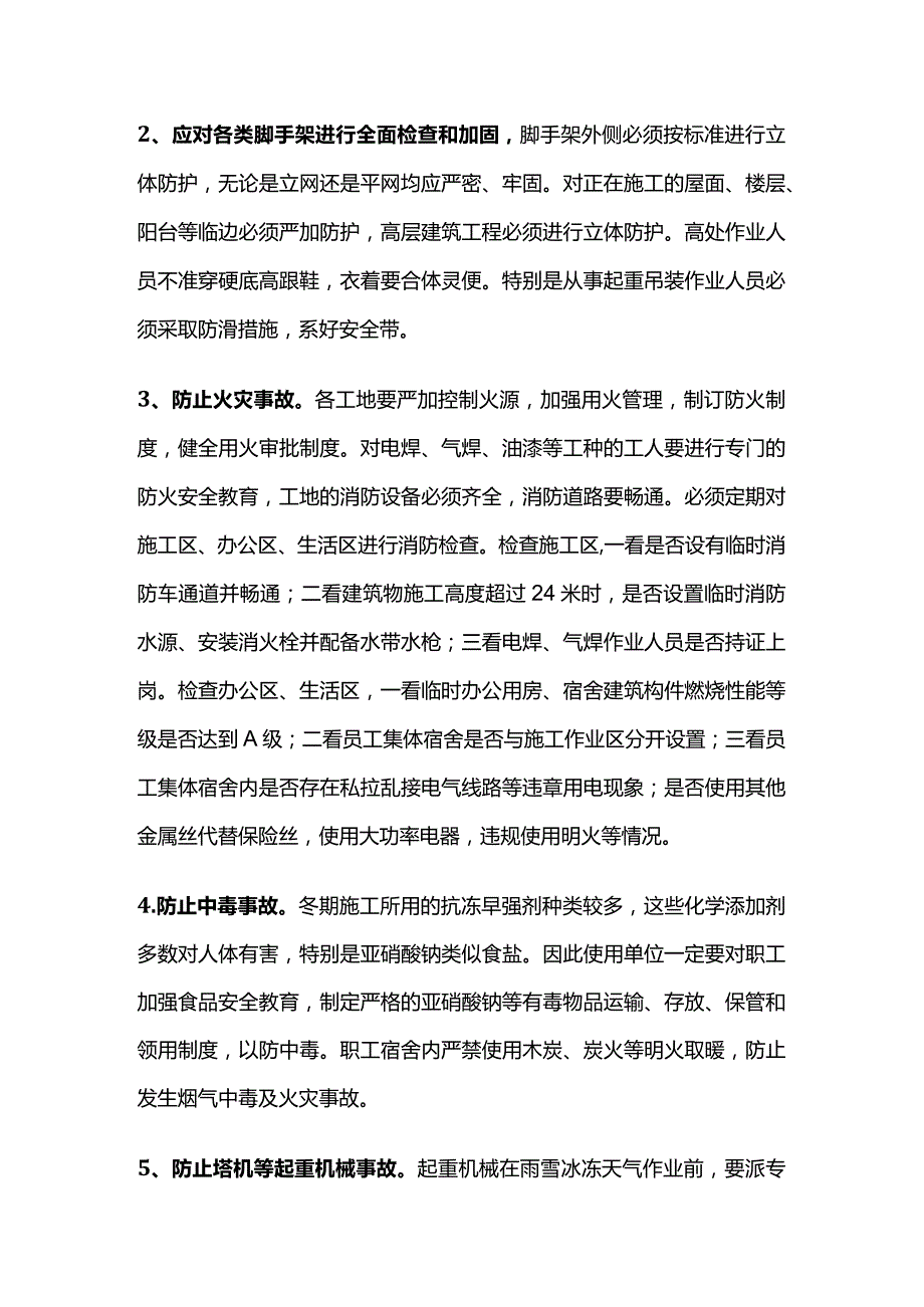 建筑工程冬季施工质量安全管理要点及措施全套.docx_第3页