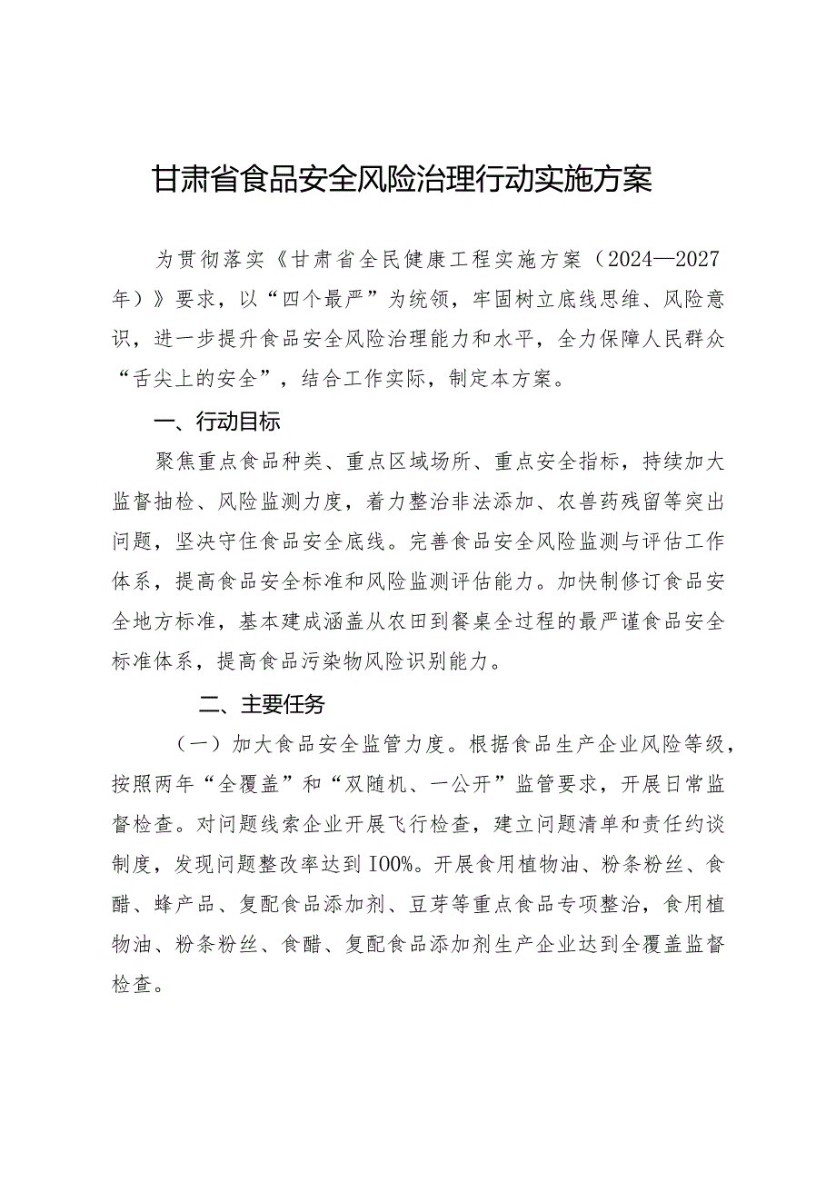 甘肃省食品安全风险治理行动实施方案.docx_第1页