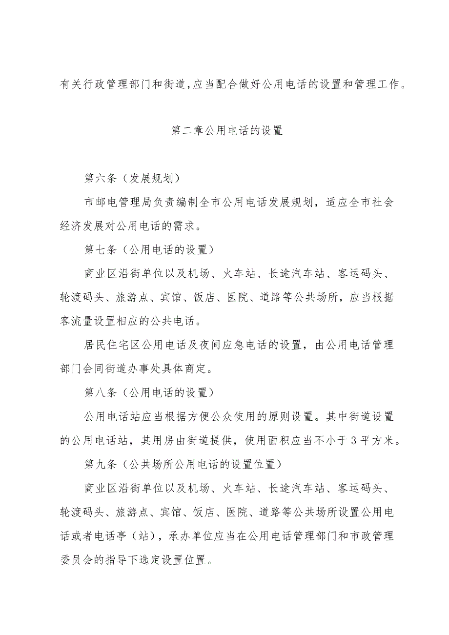 《上海市公用电话管理办法》（根据1997年12月14日上海市人民政府第53号令修正）.docx_第2页