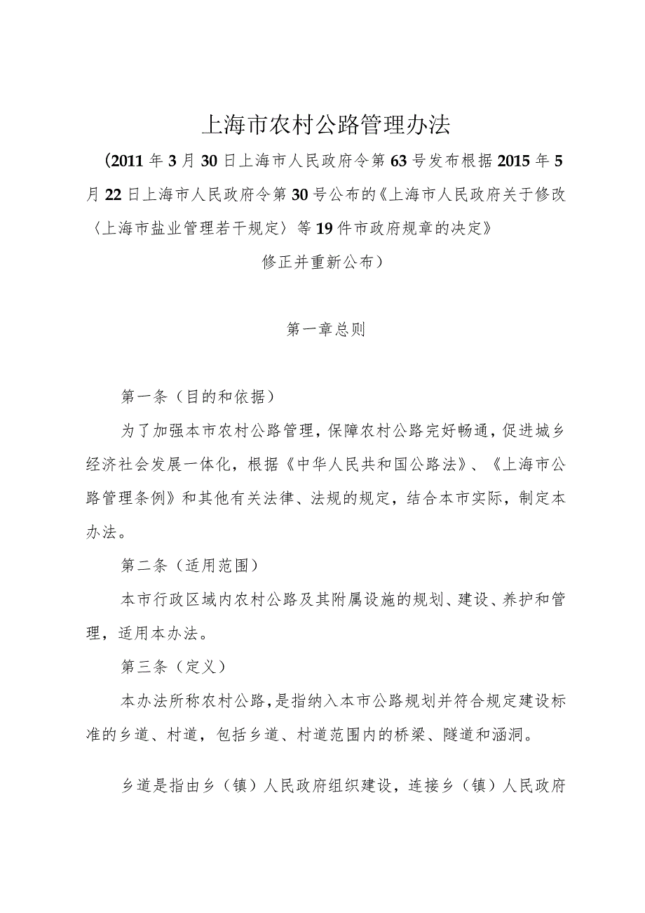 《上海市农村公路管理办法》（根据2015年5月22日上海市人民政府令第30号修正）.docx_第1页