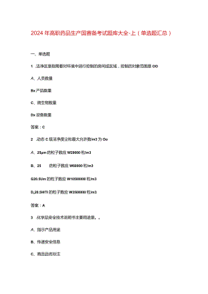 2024年高职药品生产国赛备考试题库大全-上（单选题汇总）.docx