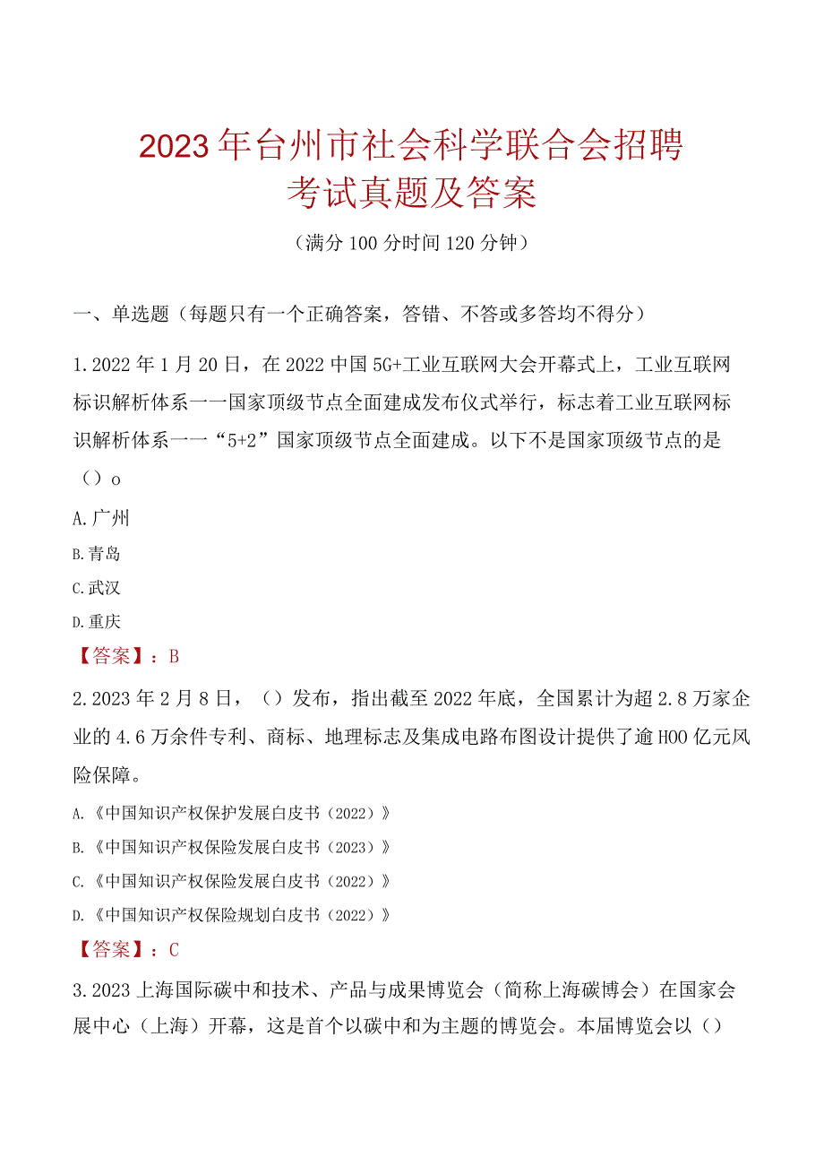 2023年台州市社会科学联合会招聘考试真题及答案.docx_第1页