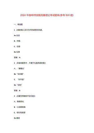 2024年咖啡师技能竞赛理论考试题库（参考600题）.docx