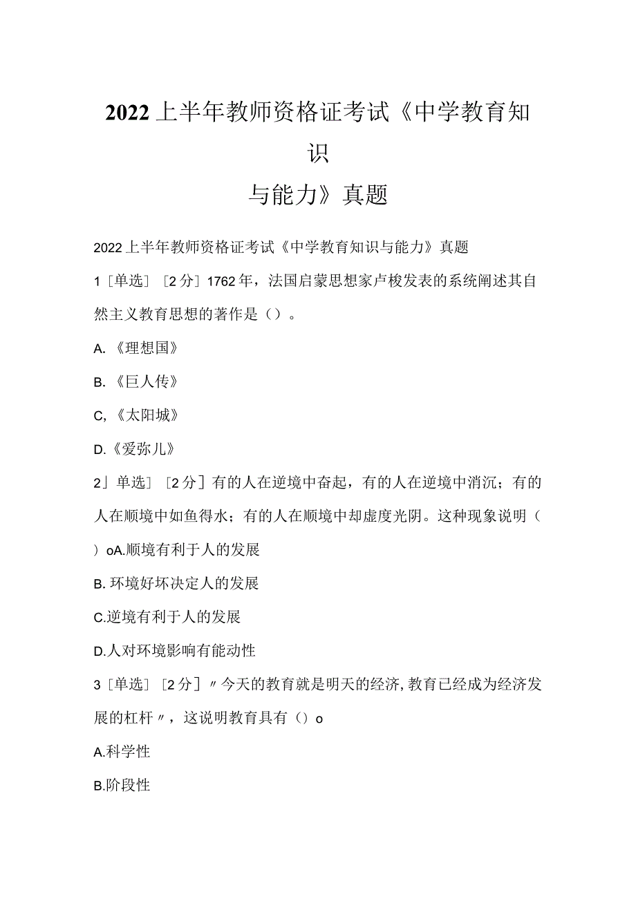 2022上半年教师资格证考试《中学教育知识与能力》真题.docx_第1页