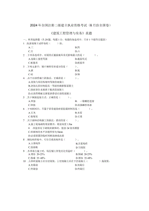 2024二级建造师《建筑工程管理与实务》考试真题及答案.docx