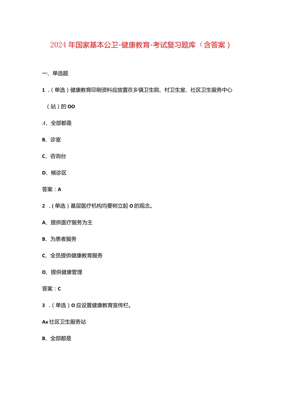 2024年国家基本公卫-健康教育-考试复习题库（含答案）.docx_第1页