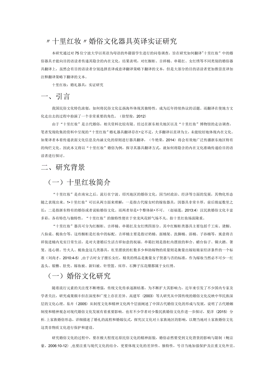 “十里红妆”婚俗文化器具英译实证研究.docx_第1页