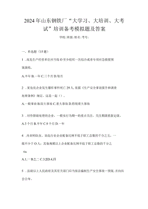 2024年山东钢铁厂“大学习、大培训、大考试”培训备考模拟题及答案.docx