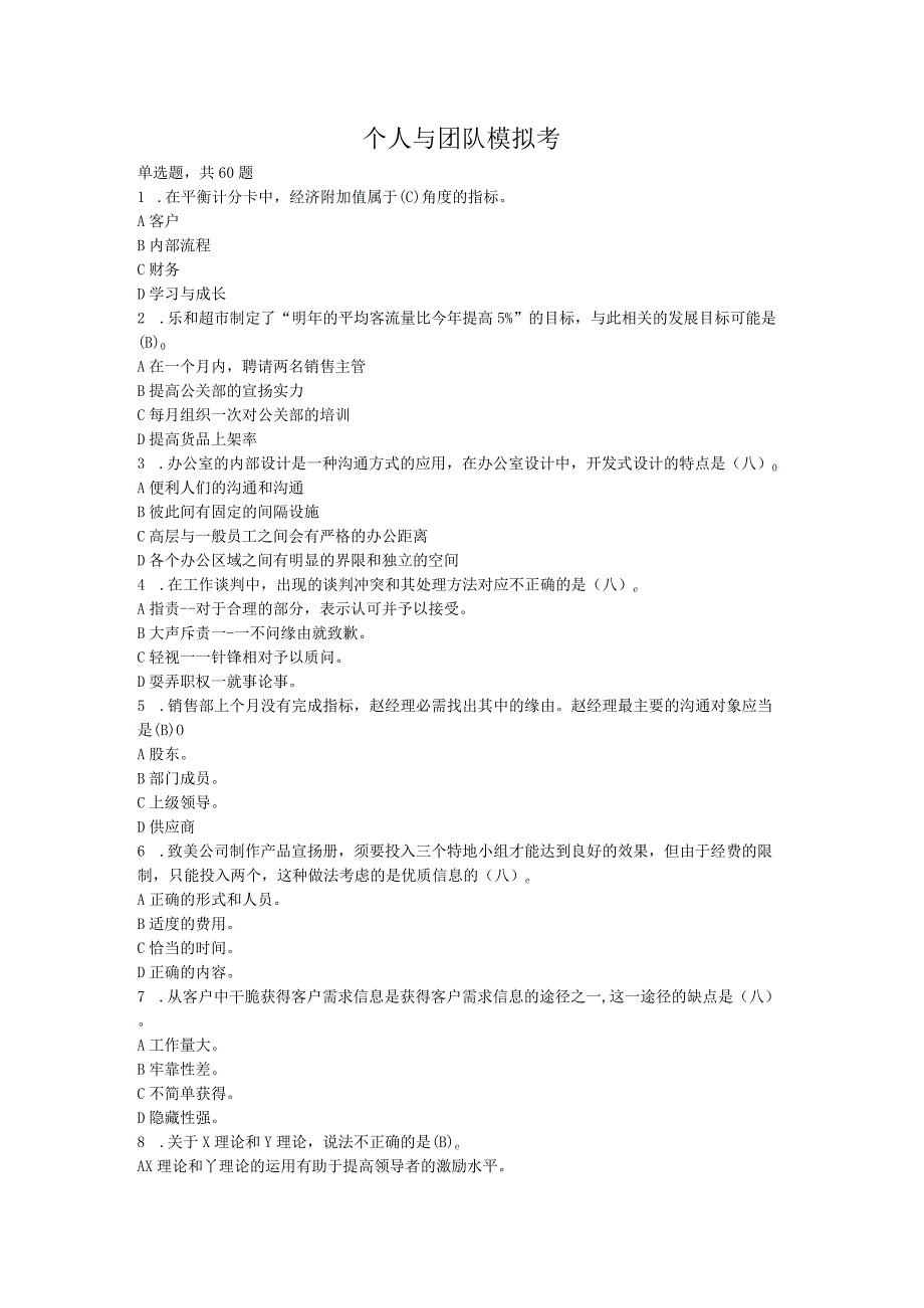 2024个人与团队模拟考试题及答案.docx_第1页