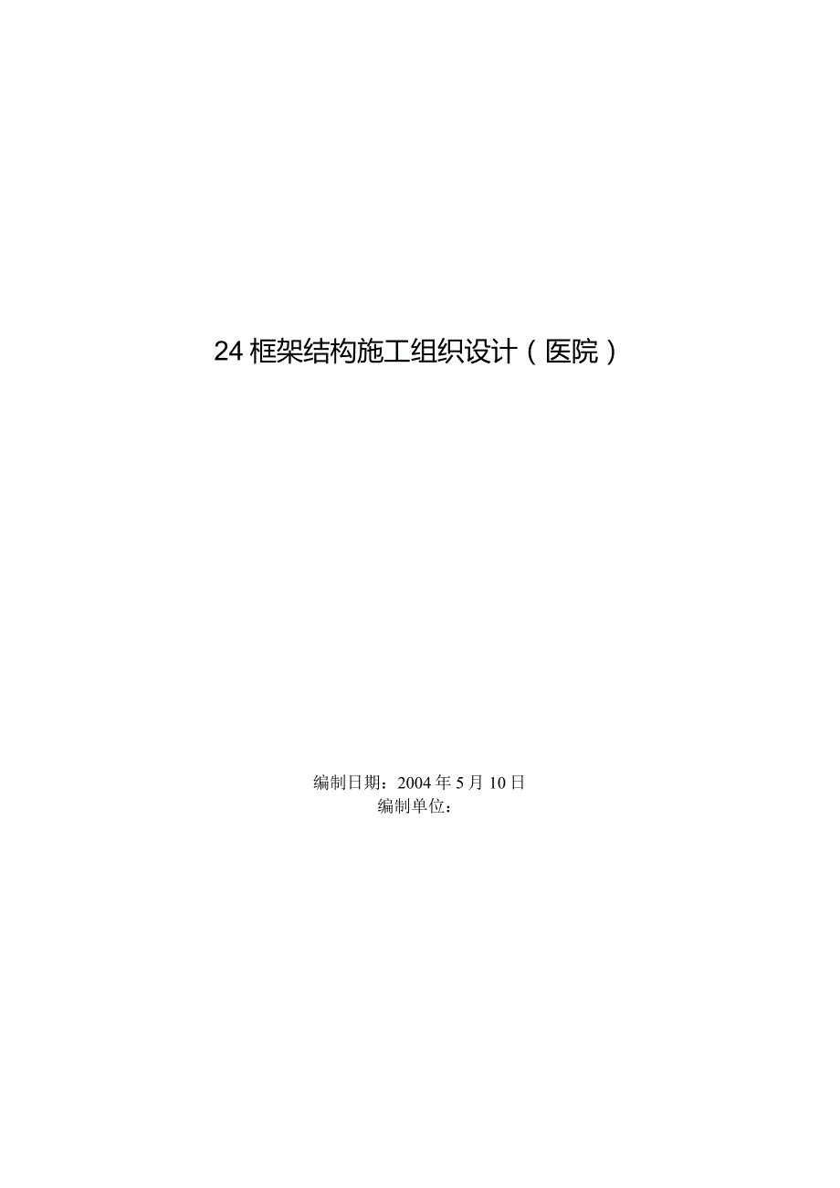 XX医院框架结构施工组织设计.docx_第1页