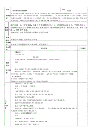 1.2成长的不仅仅是身体教案公开课教案教学设计课件资料.docx