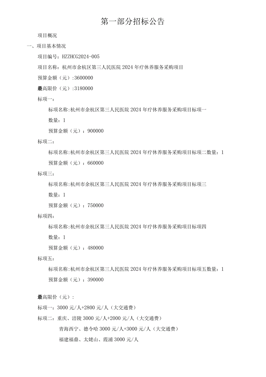 第三人民医院2024年疗休养服务采购项目招标文件.docx_第3页