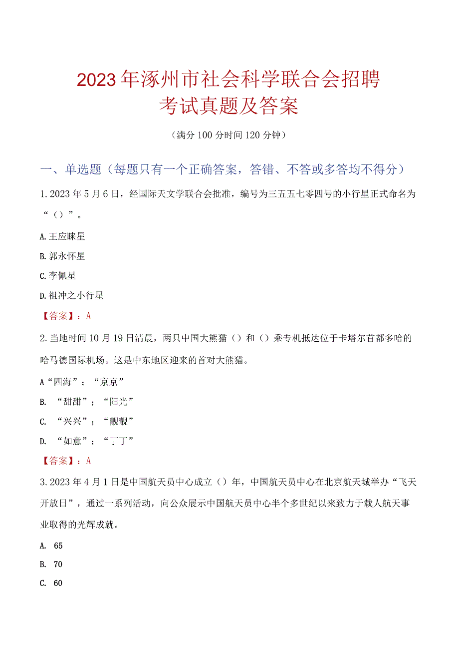 2023年涿州市社会科学联合会招聘考试真题及答案.docx_第1页