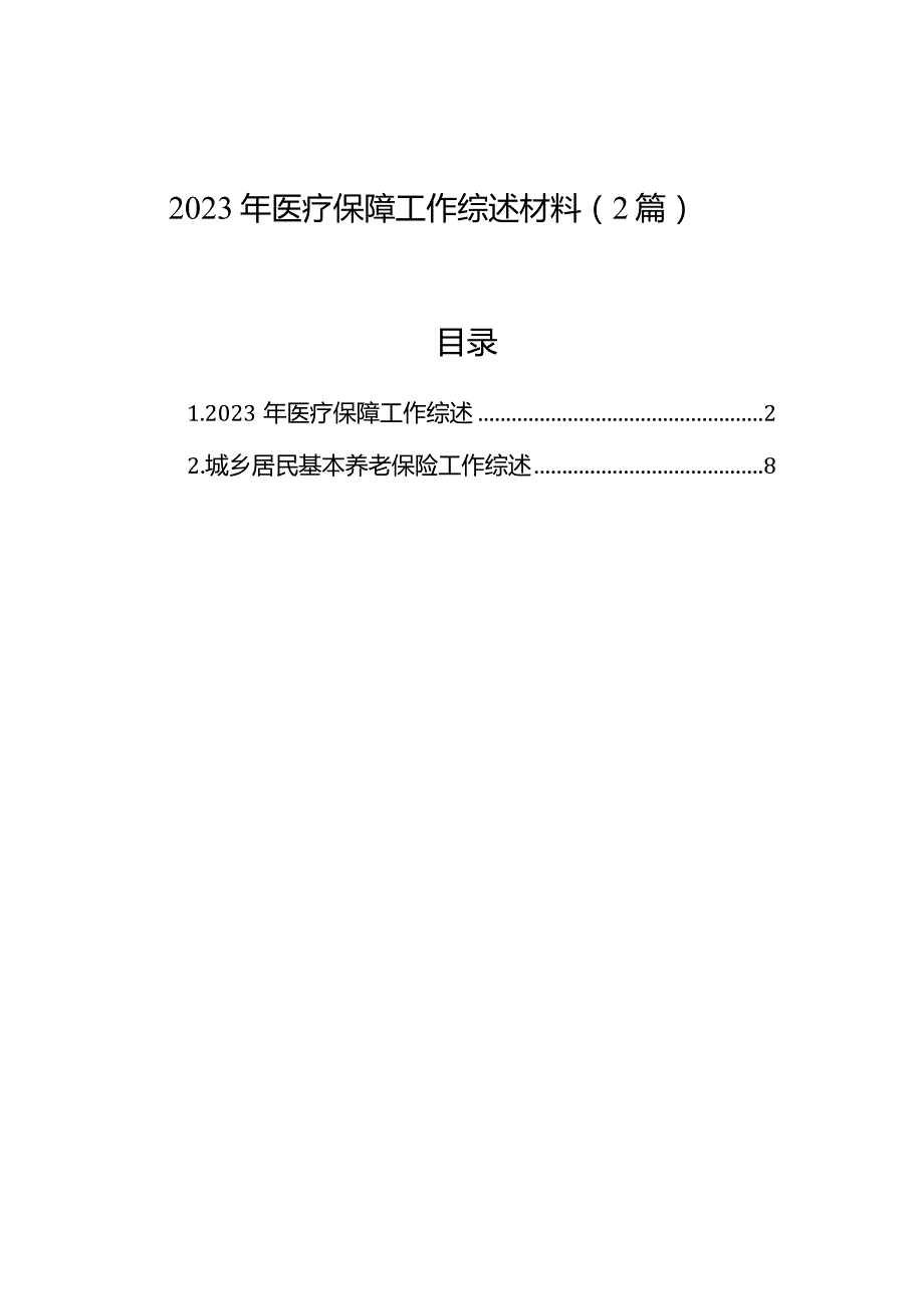 2023年医疗保障工作综述材料（2篇）.docx_第1页