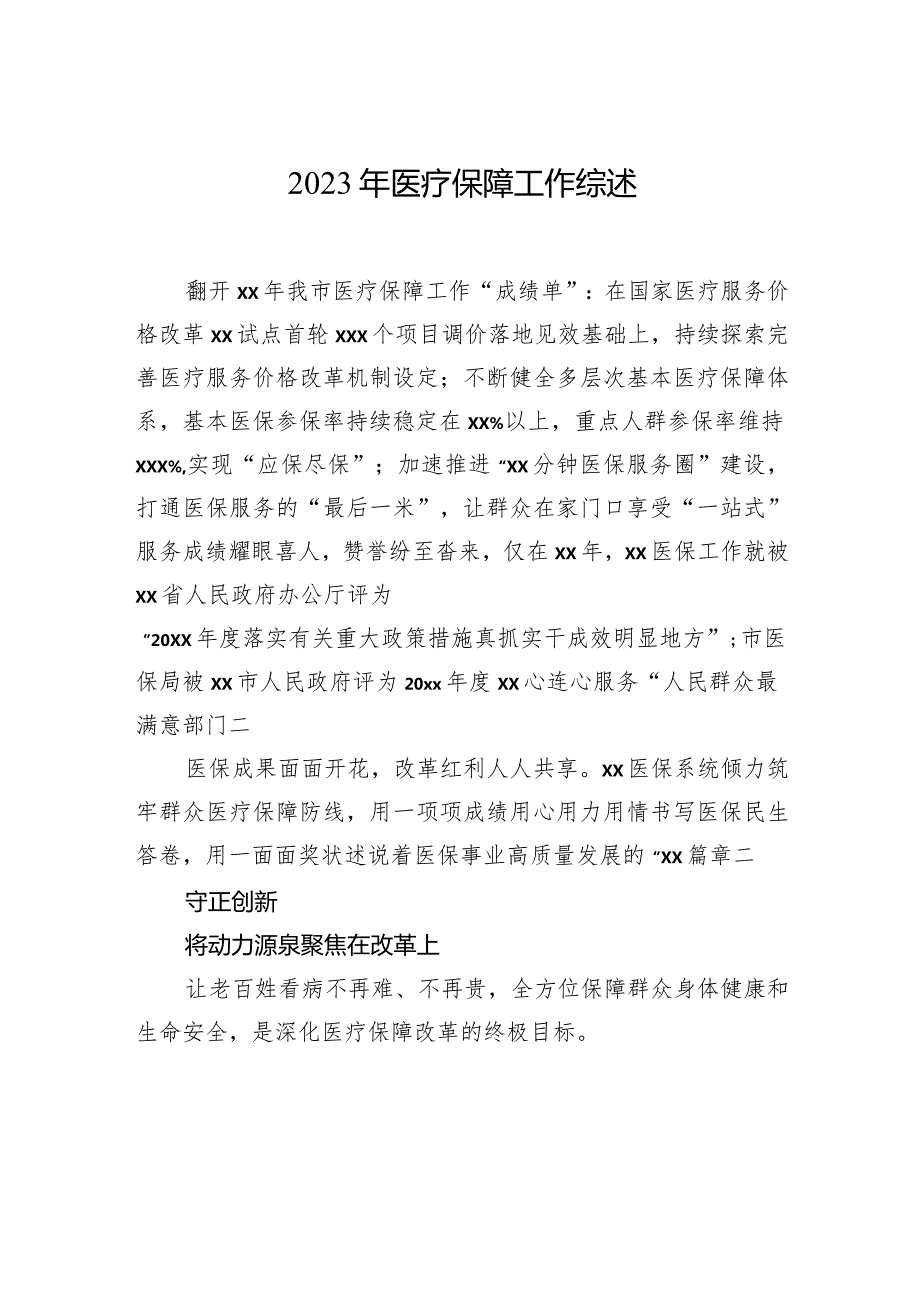 2023年医疗保障工作综述材料（2篇）.docx_第2页