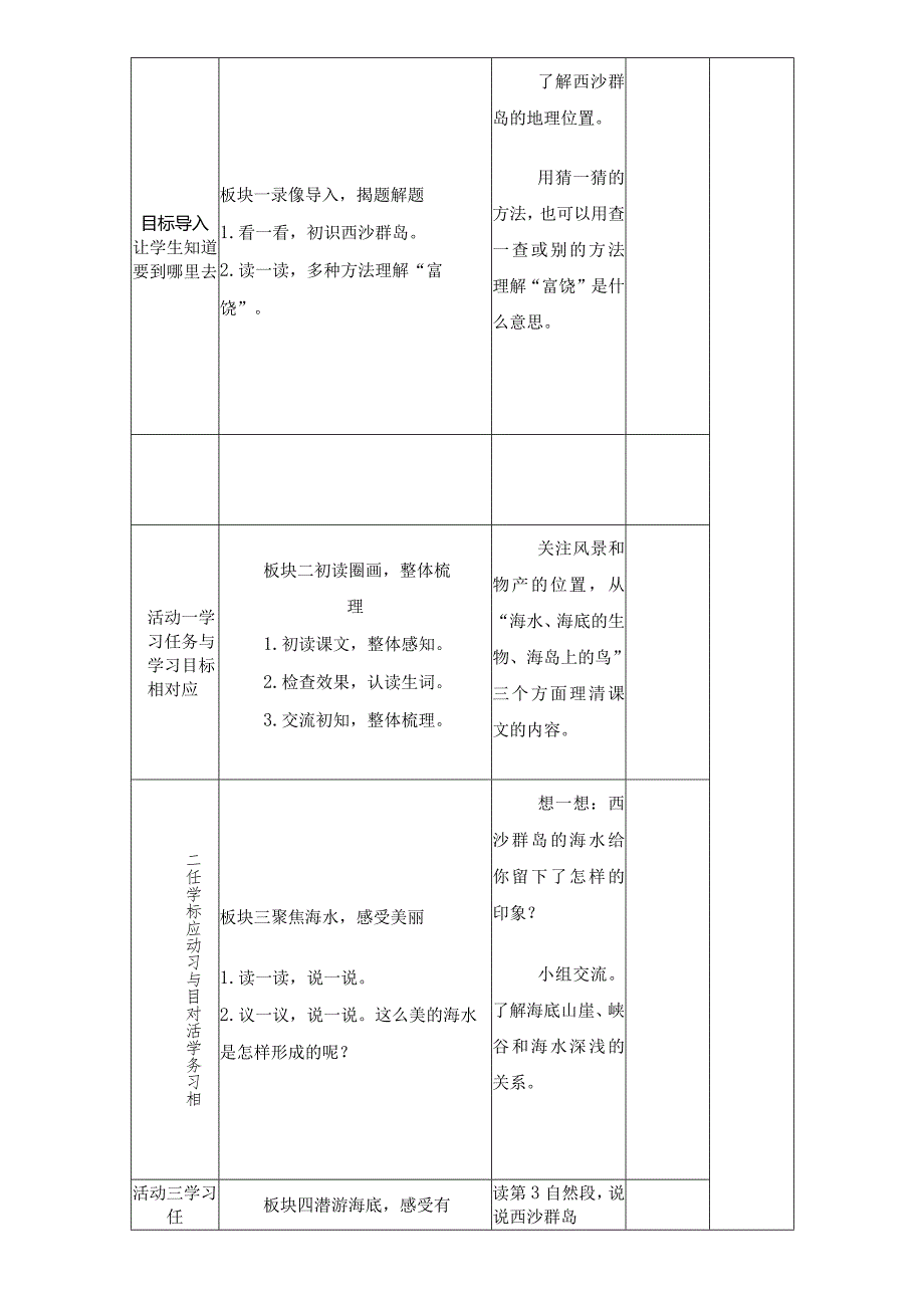 三年级上册《富饶的西沙群岛》第一课时教学设计.docx_第3页