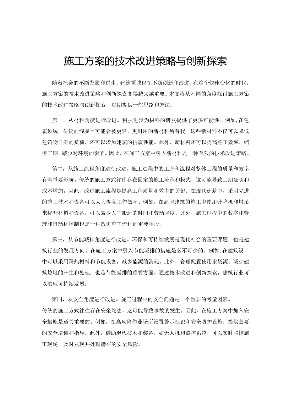 施工方案的技术改进策略与创新探索.docx_第1页