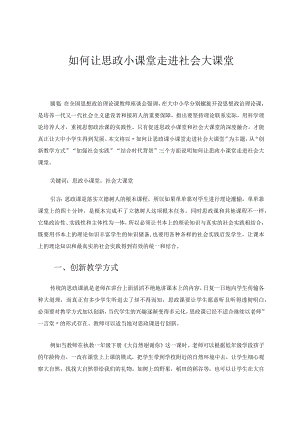 如何让思政小课堂走进社会大课堂论文.docx