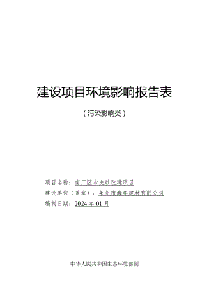 莱州市鑫晖建材有限公司南厂区水洗砂改建项目环评报告表.docx