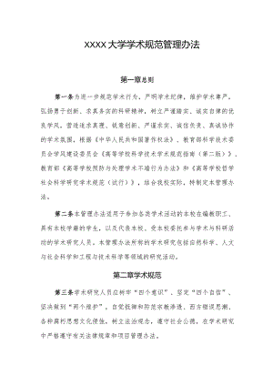 大学学术规范管理办法.docx