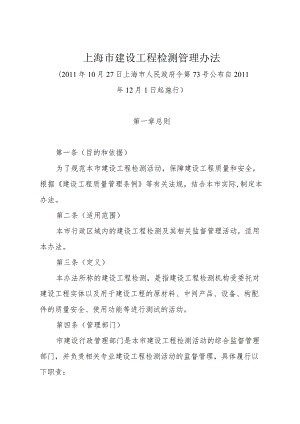 《上海市建设工程检测管理办法》（2011年10月27日上海市人民政府令第73号公布）.docx