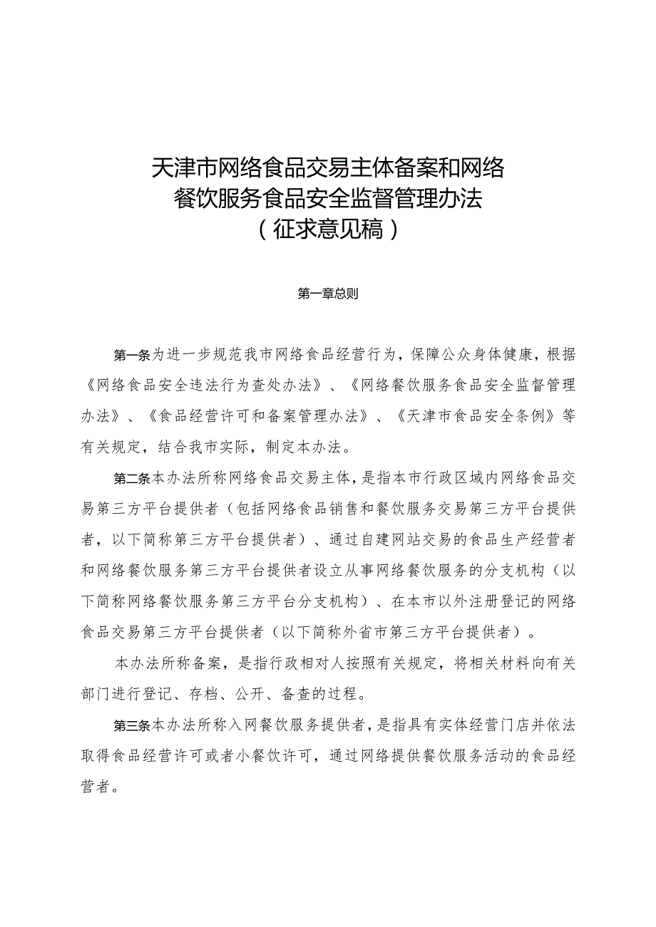 天津市网络食品交易主体备案和网络餐饮监督管理办法（3月19日）.docx_第1页