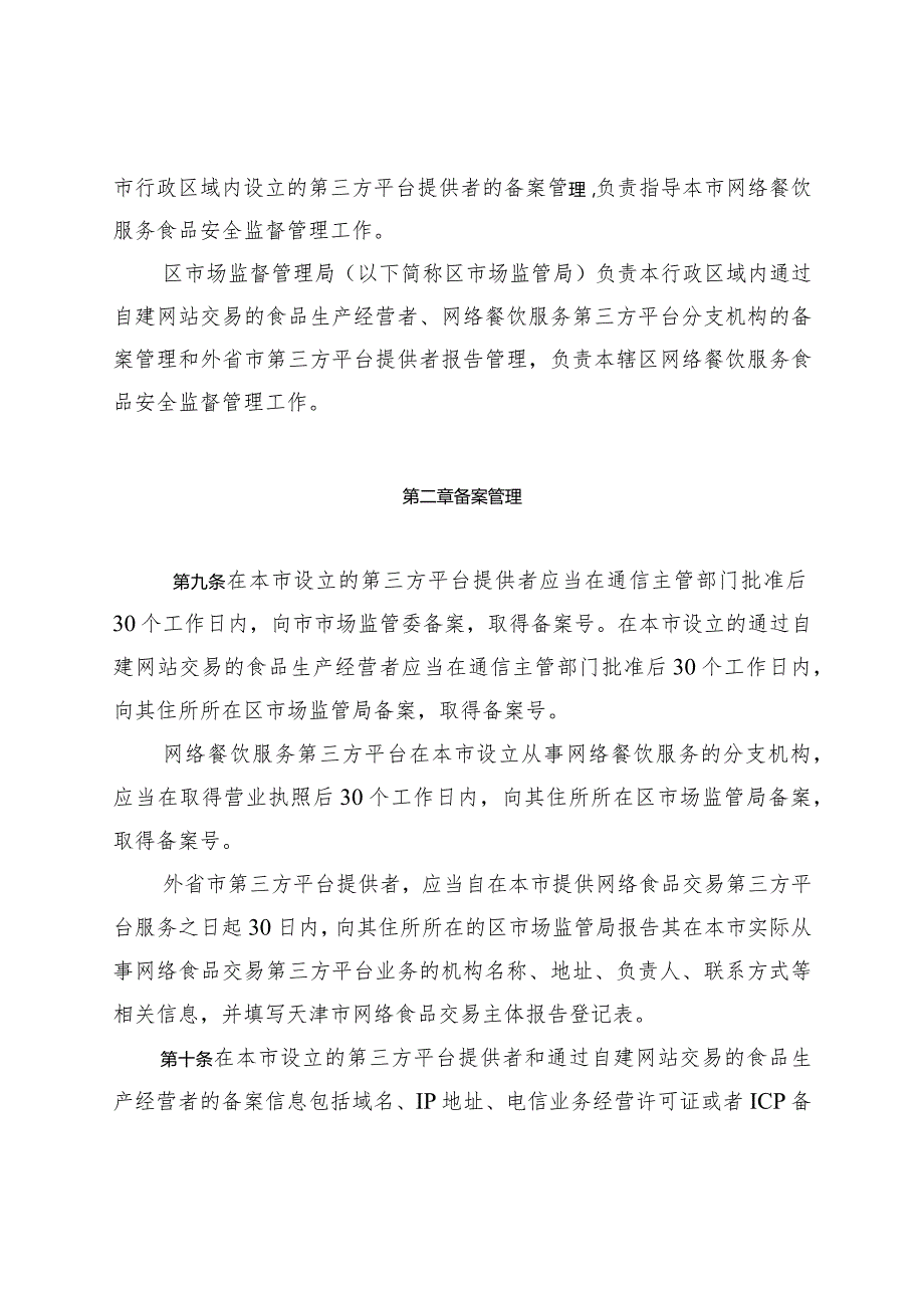 天津市网络食品交易主体备案和网络餐饮监督管理办法（3月19日）.docx_第3页