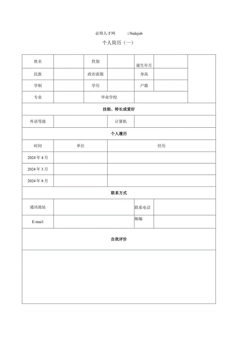 2024个人简历模板范例.docx_第1页