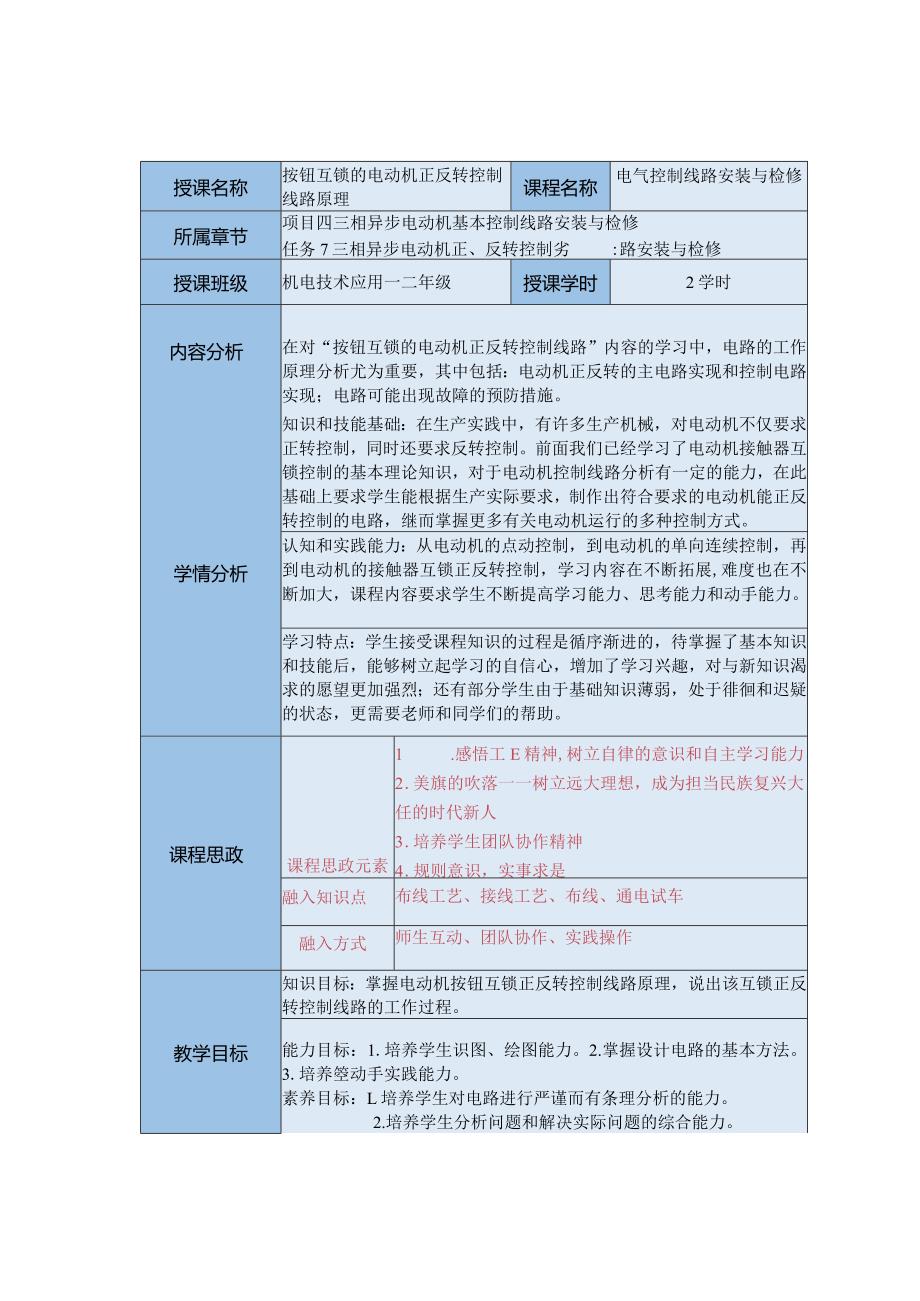 中等职业学校《机床电气线路安装与维修》按钮互锁的电动机正反转控制线路原理教案.docx_第1页