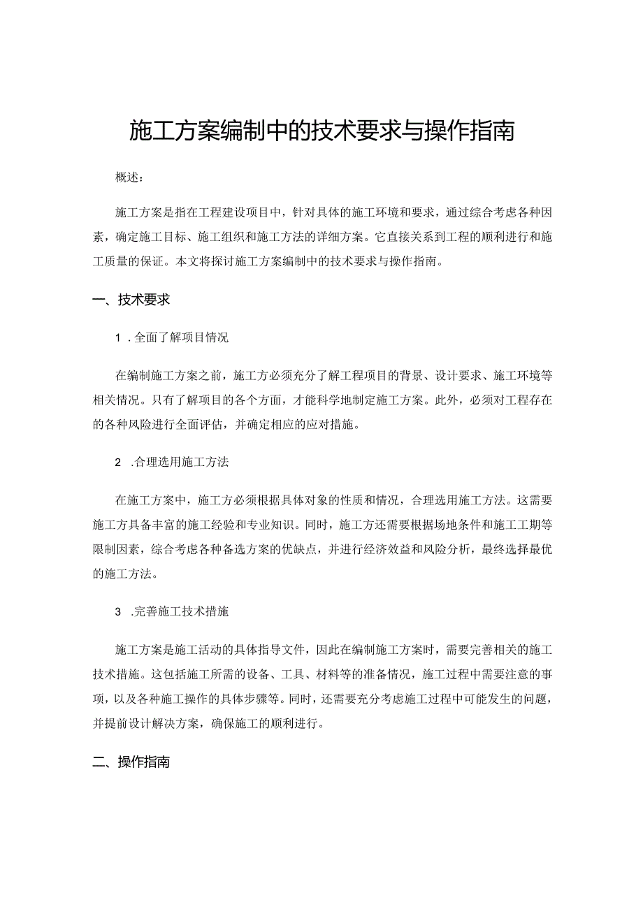 施工方案编制中的技术要求与操作指南.docx_第1页