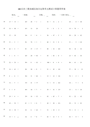 100以内三数加减法混合运算单元测试口算题带答案.docx