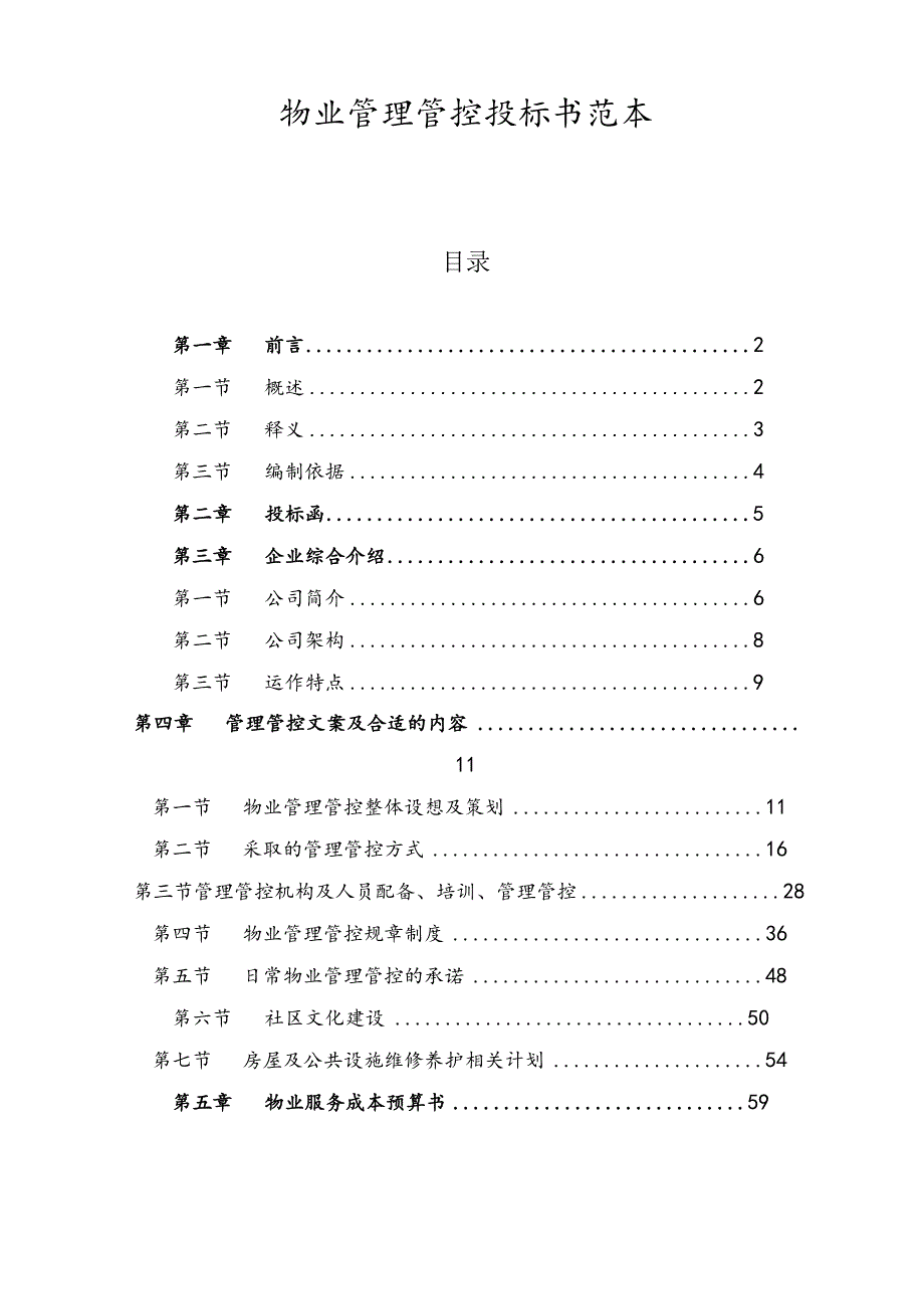 XX地产物业投标书模板(DOC42页).docx_第1页