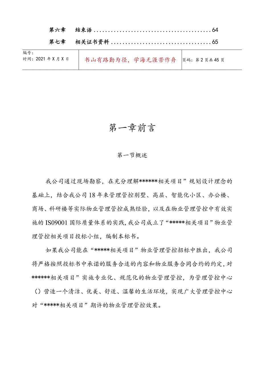 XX地产物业投标书模板(DOC42页).docx_第2页