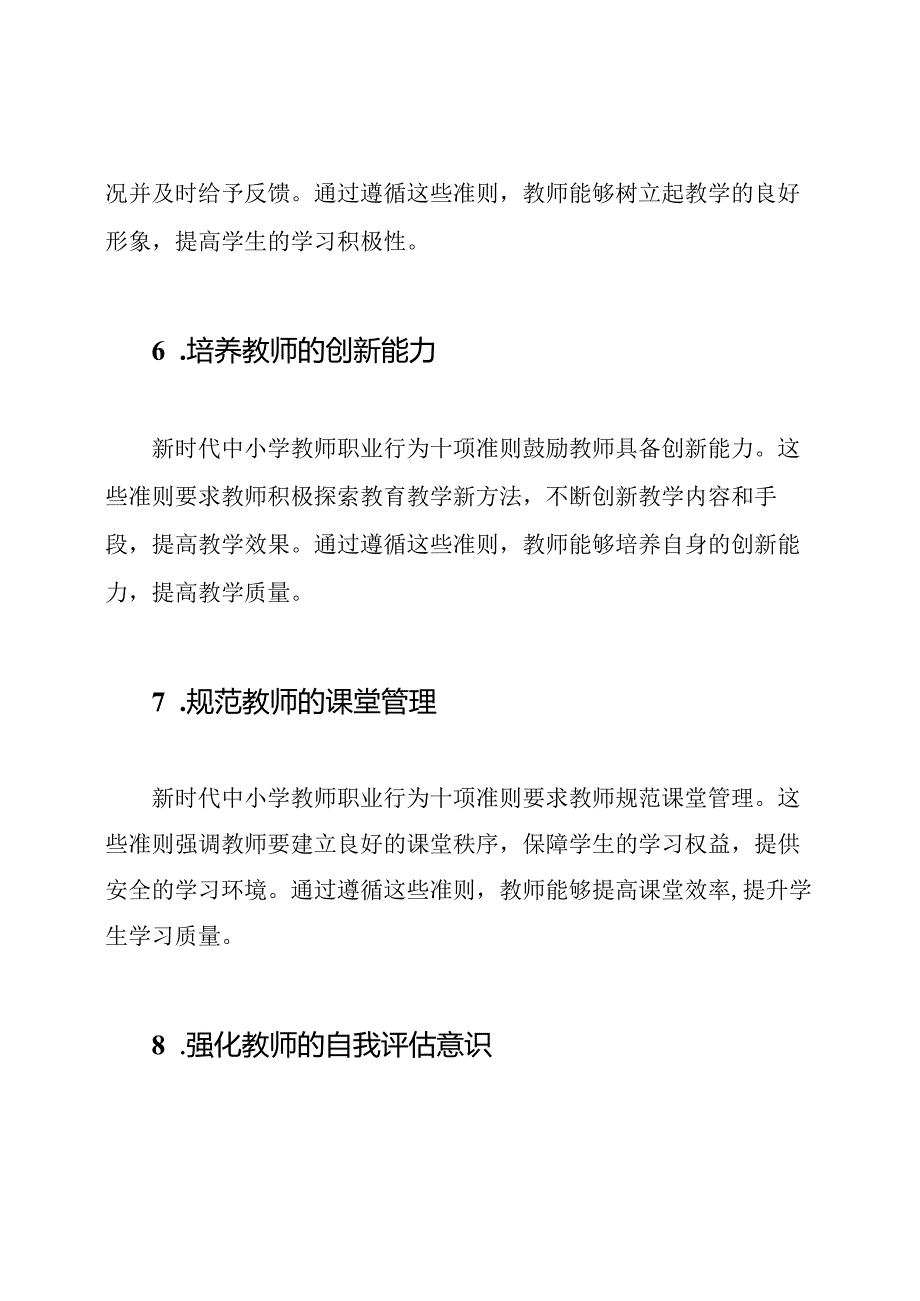 《新时代中小学教师职业行为十项准则》对教师素质的影响.docx_第3页