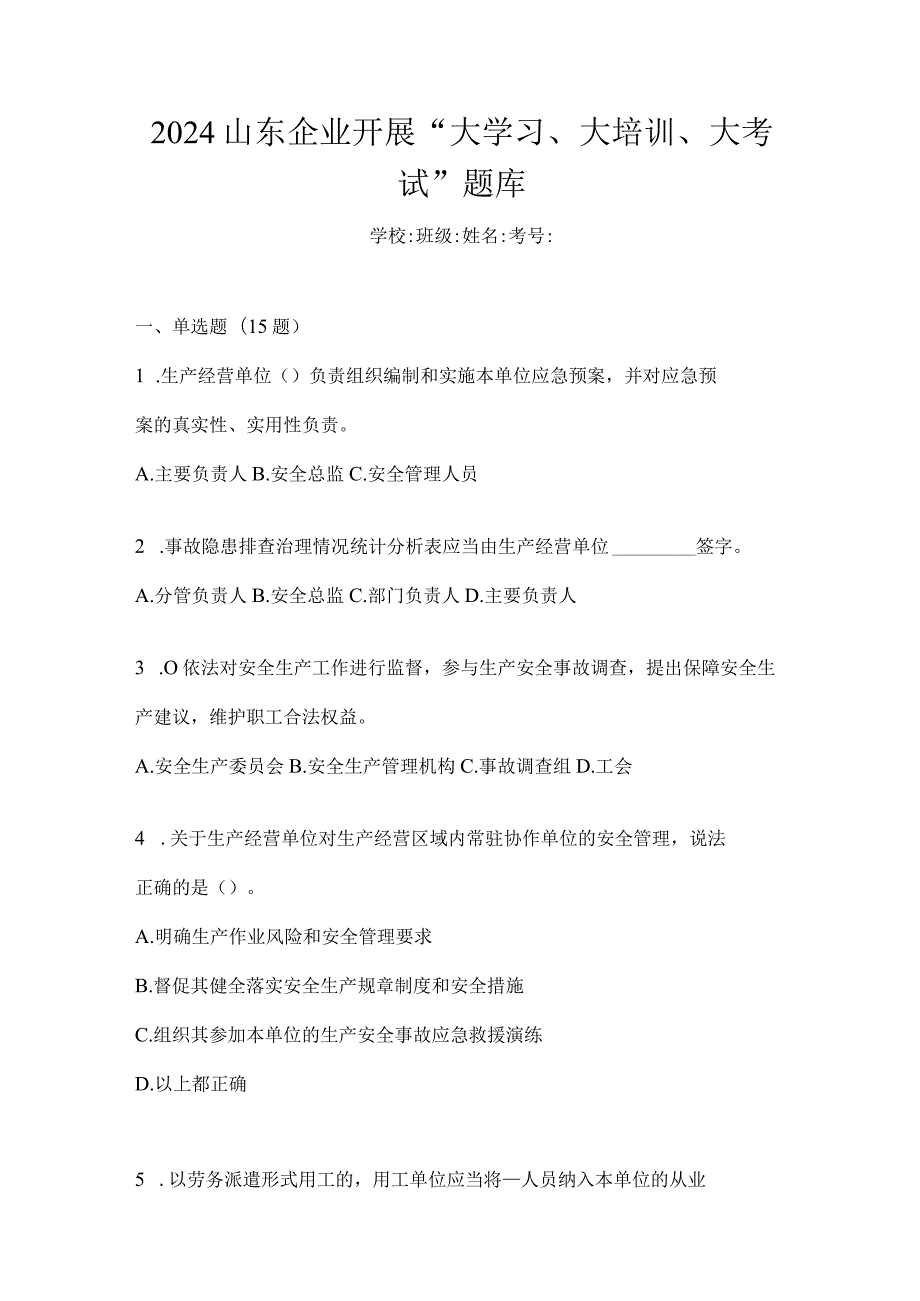 2024山东企业开展“大学习、大培训、大考试”题库.docx_第1页