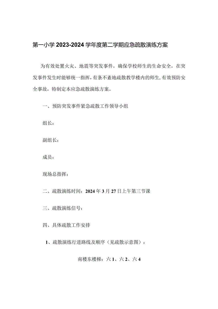 第一小学2023－2024学年度第二学期应急疏散演练方案.docx_第1页