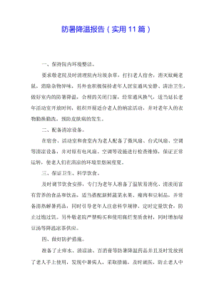 防暑降温报告(实用11篇).docx