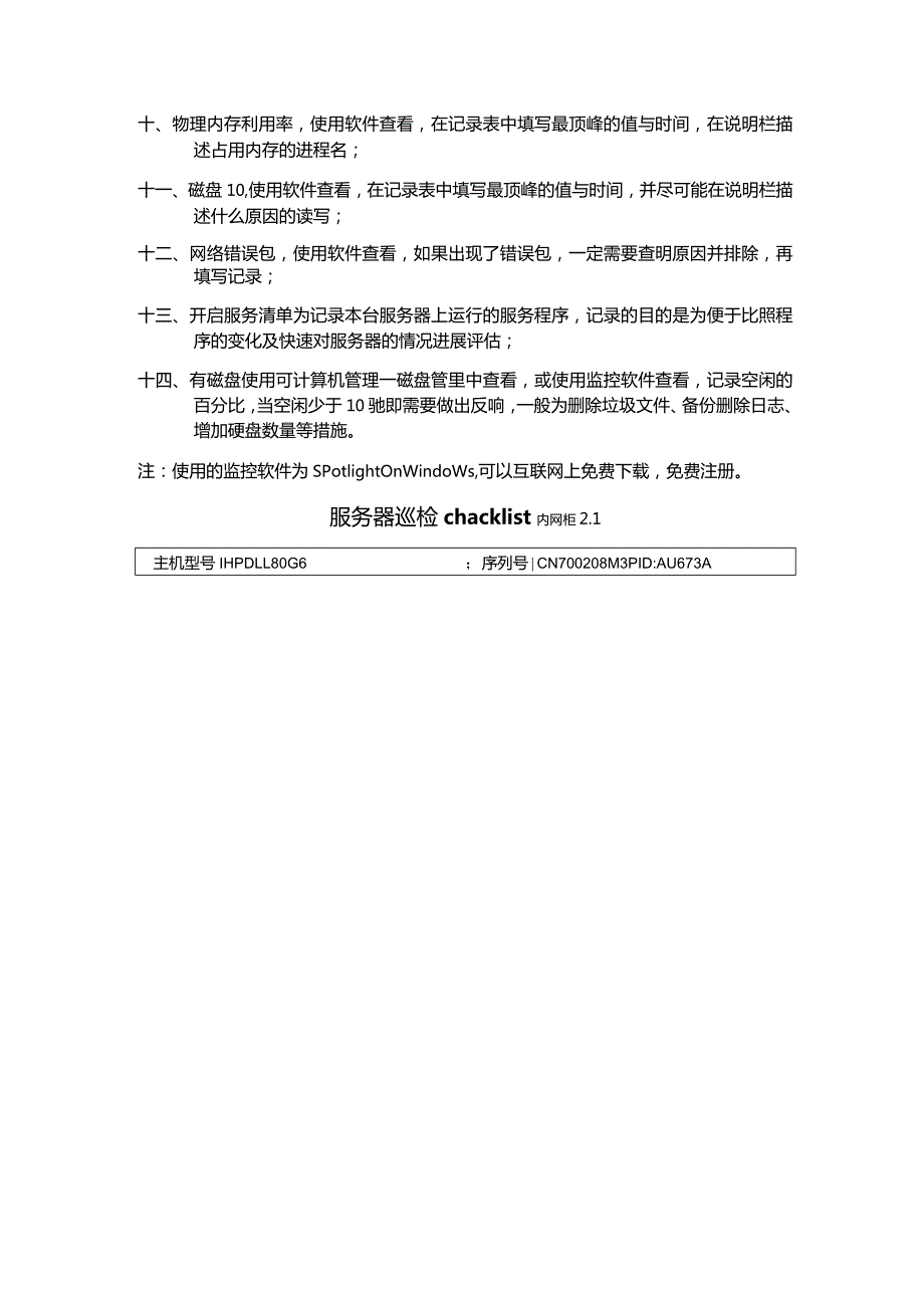 hp服务器--设备机房巡检手册.docx_第2页