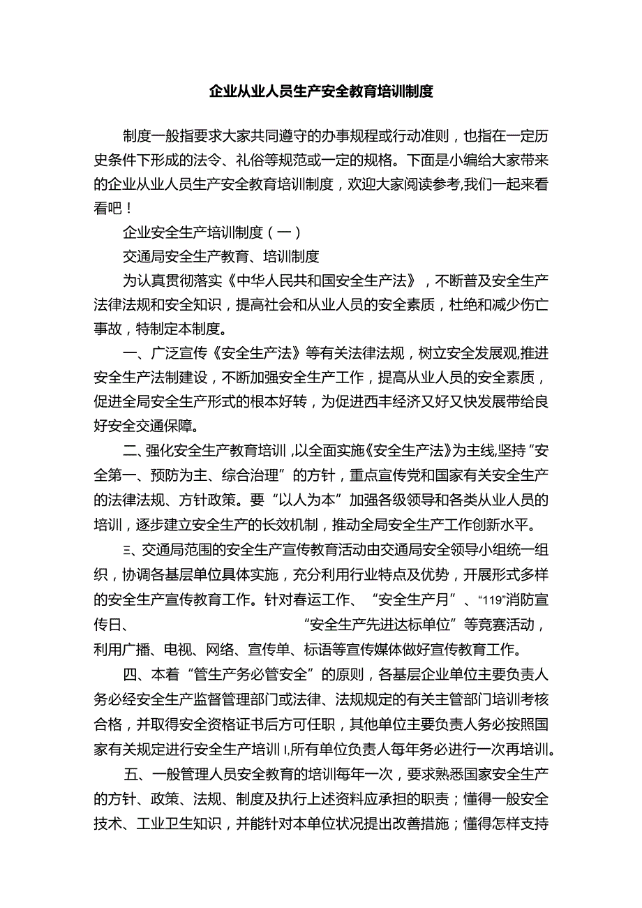 企业从业人员生产安全教育培训制度.docx_第1页