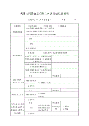 附件1：天津市网络食品交易主体备案信息登记表.docx