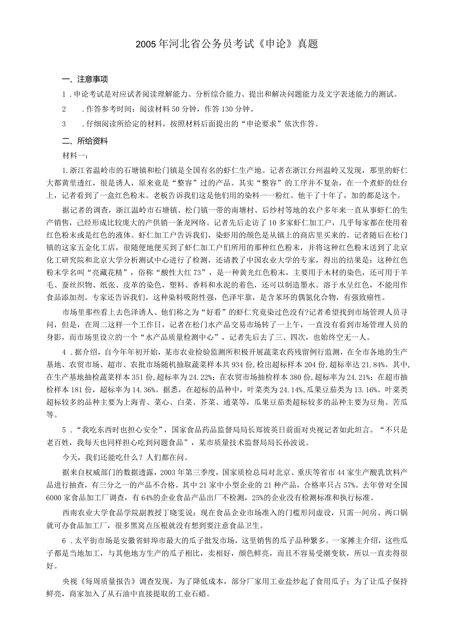 2005年河北省公务员考试《申论》真题及参考答案.docx_第1页